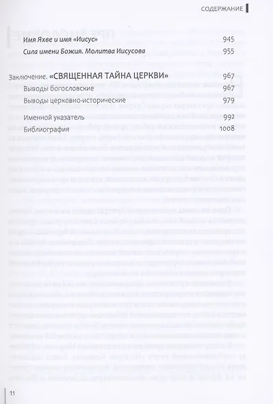 Священная тайна Церкви. Введение в историю и проблематику имяславских споров - фото 6