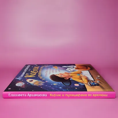 Костик и путешествие во времени. Истории про космос, тайные послания и ангела в жёлтой шляпе - фото 10
