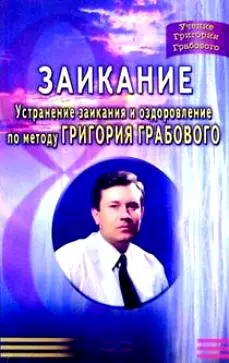 Заикание (мУГГ) Устранение заикания и оздоровление по методу Г. Грабового. Монакова С. (Диля) - фото 1