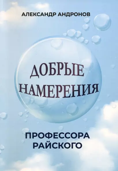 Добрые намерения профессора Райского: повесть - фото 1