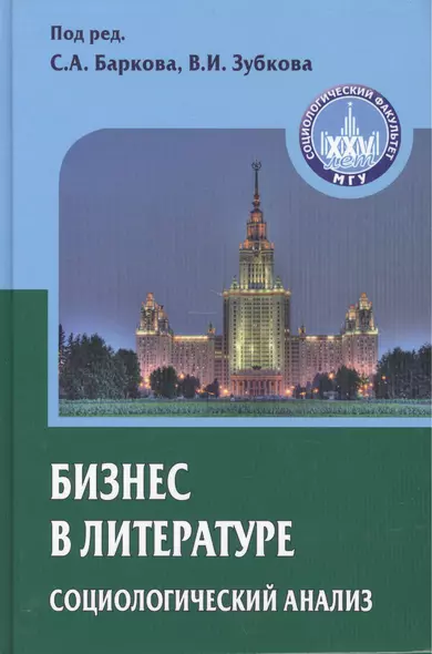 Бизнес в литературе: социологический анализ - фото 1