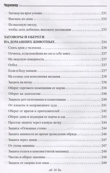 Заговорное искусство народной магии. Сборник обрядов из родовых тетрадей ведьм и колдунов "Знахарский Требник". Книга 4 - фото 3