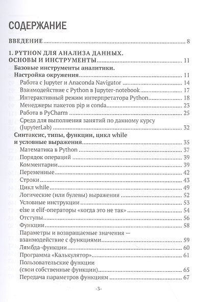 Изучаем основы Python. Практический курс для дата-аналитиков - фото 2