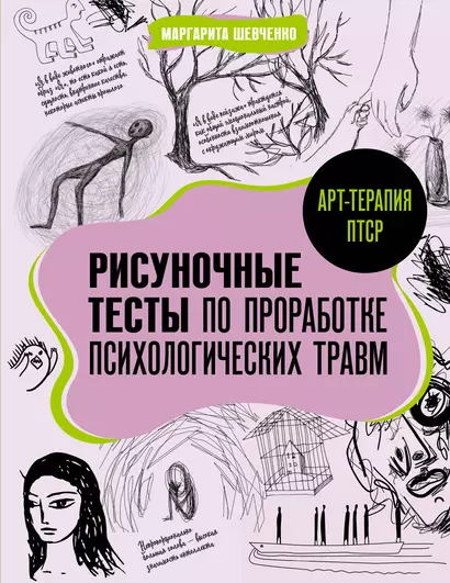 Арт-терапия ПТСР. Рисуночные тесты по проработке психологических травм - фото 1