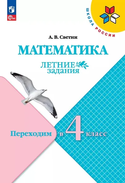 Математика. Переходим в 4 класс. Летние задания - фото 1