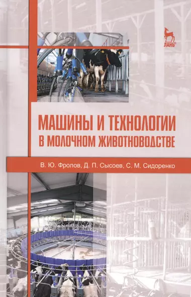 Машины и технологии в молочном животноводстве. Учебн. пос., 2-е изд., испр. - фото 1