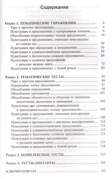 Русский язык. Пунктуация:упражнения и тесты - фото 2