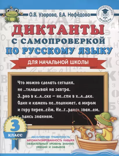 Диктанты с самопроверкой по русскому языку для начальной школы. 3 класс - фото 1