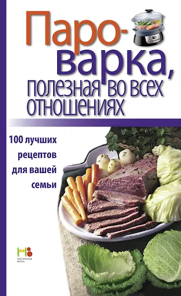Пароварка, полезная во всех отношениях. 100 лучших рецептов для вашей семьи. - фото 1