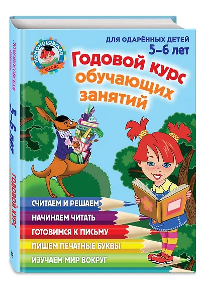 Годовой курс обучающих занятий: для детей 5-6 лет - фото 3