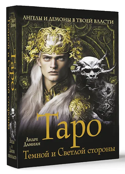 Таро Темной и Светлой стороны. Ангелы и демоны в твоей власти - фото 3