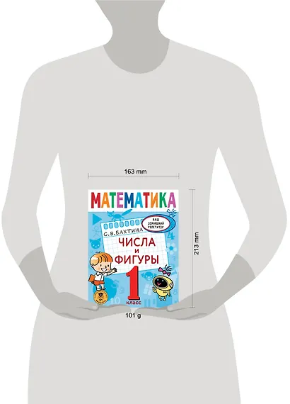 Математика. Числа и фигуры. 1 класс - фото 8