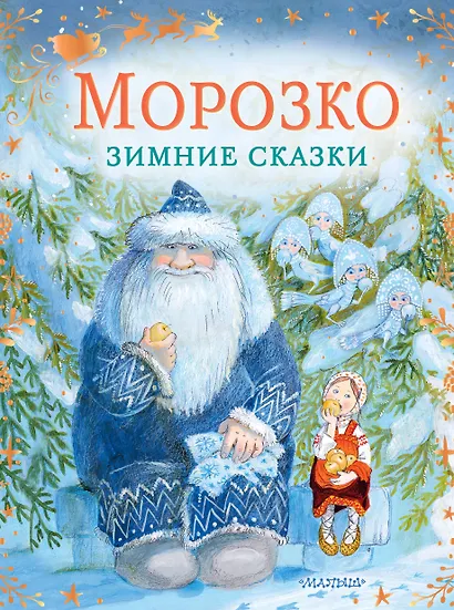 Морозко. Зимние сказки - фото 1