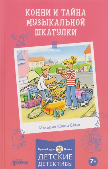 Конни и тайна музыкальной шкатулки - фото 1