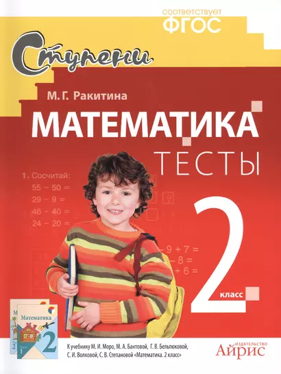 Математика. 2 класс. Тесты. ( к учебнику И. Моро, М.А. Бантовой и др. "Математика. 2 класс" - фото 1