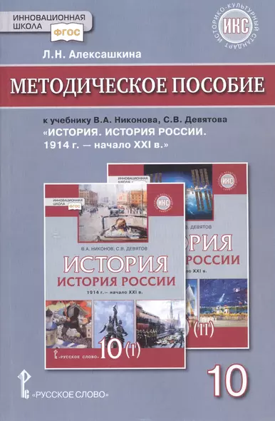 Методическое пособие к учебнику В.А.Никонова, С.В.Девятова «История. История России 1914г.- начало XХI в.».10 класс - фото 1