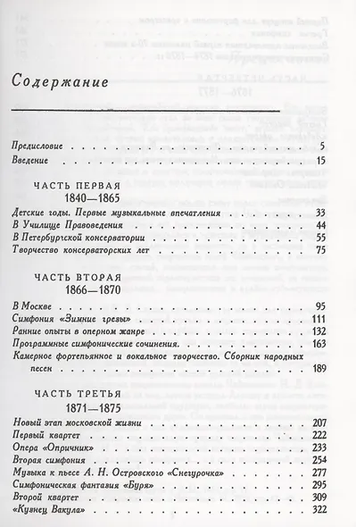 П.И.Чайковский. Путь к мастерству. 1840–1877 гг. - фото 2