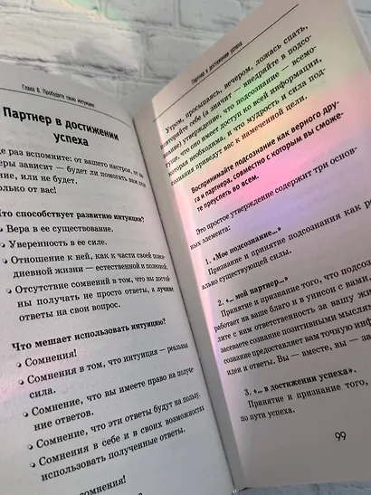 Подсознание исполнит ваше желание! Тренинг по системе Джона Кехо. 5-е издание - фото 6