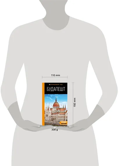 Будапешт: путеводитель. 10-е изд., испр. и доп. - фото 4