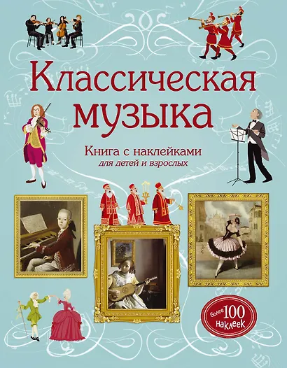 Классическая музыка - фото 1