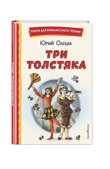 Три Толстяка (ил. С. Мироновой) - фото 3