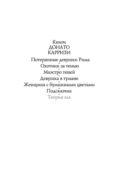 Теория зла - фото 5