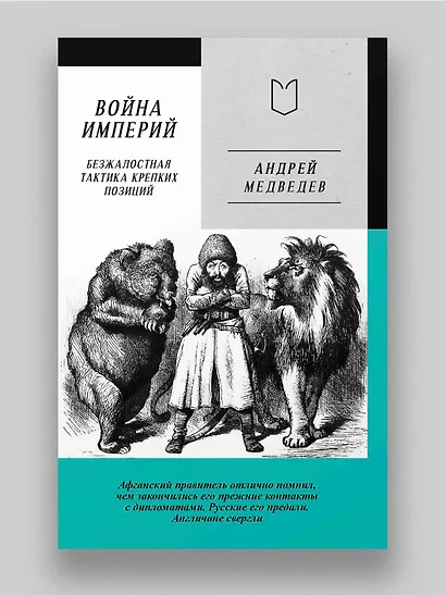 Война Империй. Книга первая. Безжалостная тактика крепких позиций - фото 3