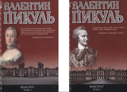 Фаворит. Книга первая. Его императрица. Книга вторая. Его Таврида (комплект из 2 книг) - фото 2