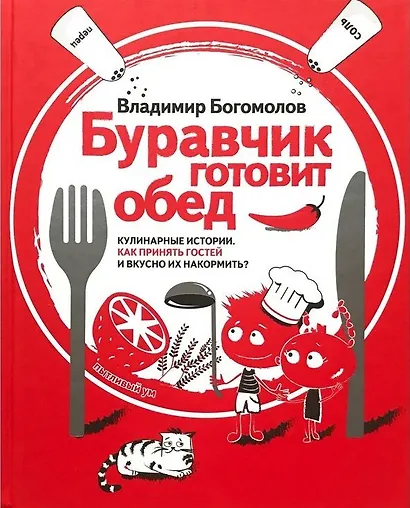Буравчик готовит обед. Кулинарные истории. Как принять гостей и вкусно накормить их? - фото 1