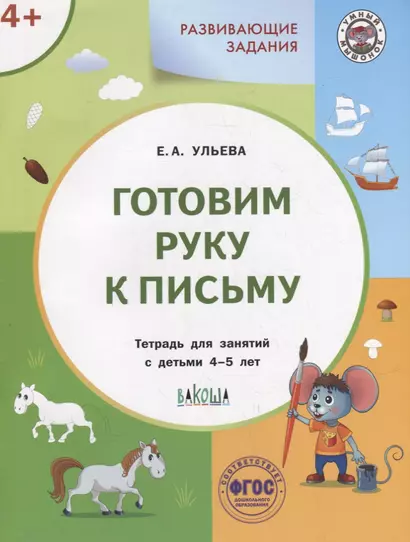 Развивающие задания. Готовим руку к письму: тетрадь для занятий с детьми 4-5 лет - фото 1