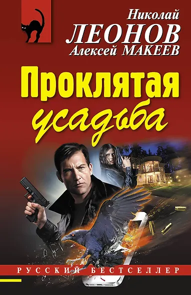 Проклятая усадьба - фото 1