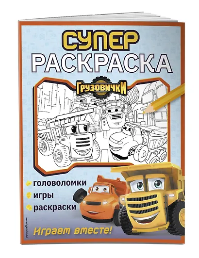 Грузовички. СУПЕРраскраска. Играем вместе! - фото 3