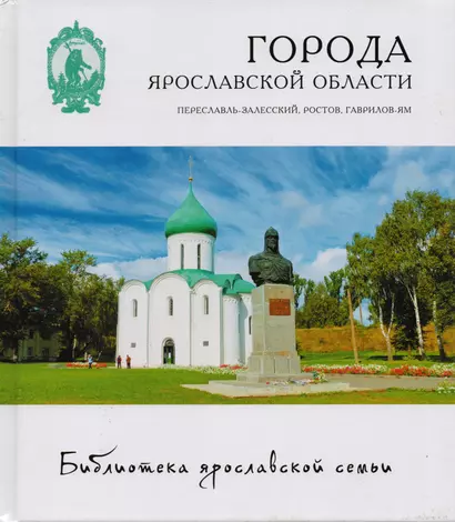 Города Ярославской области Переславль-Залесский Ростов Великий Гаврилов-Ям (БиблЯрСем) - фото 1