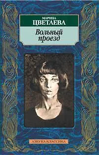 Вольный проезд - фото 1