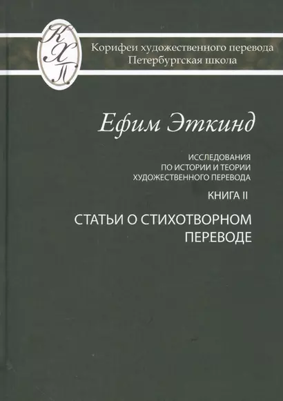 Исследования по истории и теории художественного перевода. Книга II. Статьи о стихотворном переводе - фото 1