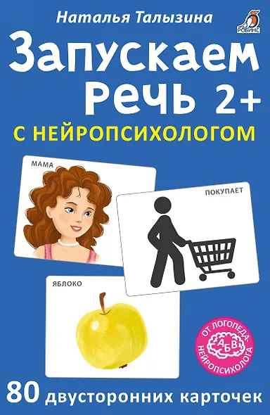 Асборн - карточки. Запускаем речь с нейропсихологом 2+ - фото 1