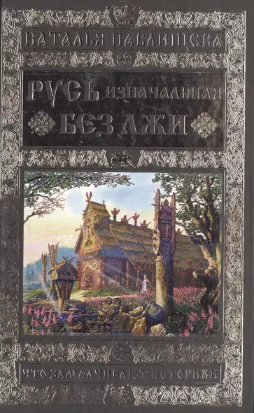 Русь изначальная без лжи. Что замалчивают историки - фото 1