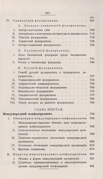 Теория федерализма. Опыт синтетической теории права и государства. Том 2. Развитие федерализма в Новое время. Международный конфедерализм - фото 7