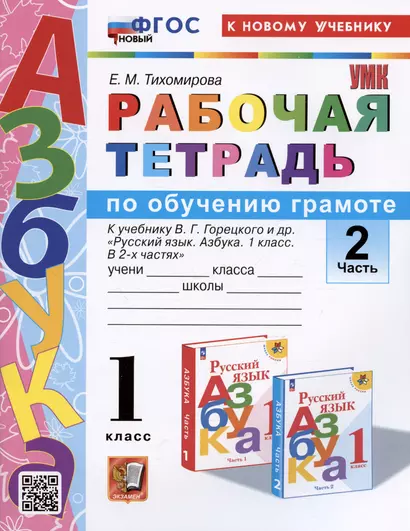 Рабочая тетрадь по обучению грамоте. 1 класс. В 2-х частях. Часть 2. К учебнику В.Г. Горецкого и др. "Русский язык. Азбука. 1 класс. В 2-х частях. Часть 2" - фото 1