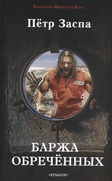 Крылов.БМК.Баржа обреченных - фото 1