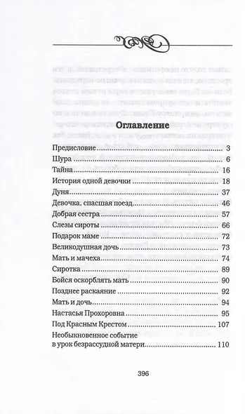 Дочь. Мать. Жена. Христианка/ Сборник поучительных рассказов и стихотворений - фото 2