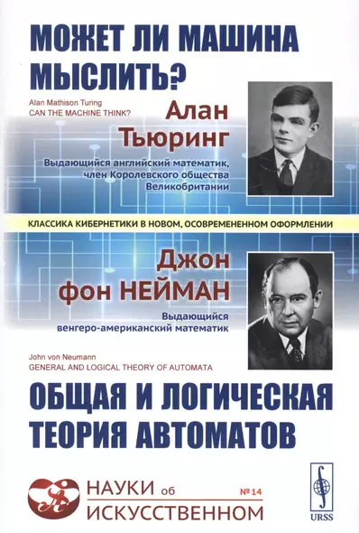 Может ли машина мыслить? Общая и логическая теория автоматов. 3-е издание, исправленное и дополненное - фото 1