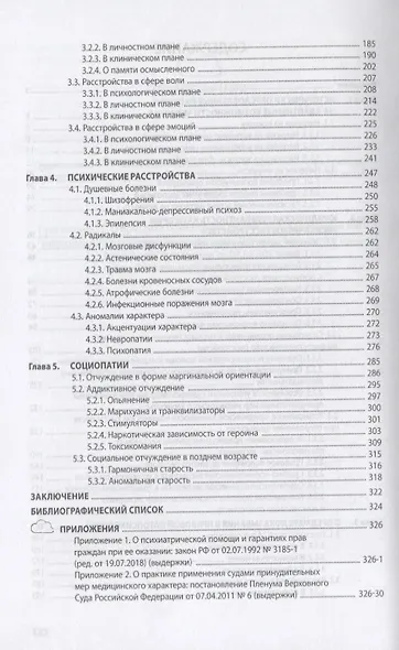 Правовая патопсихология. Учебное пособие - фото 3