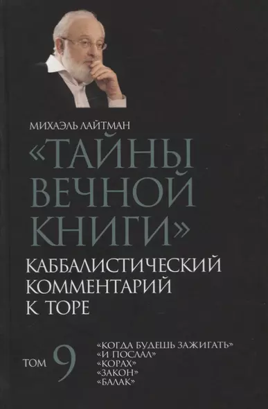 "Тайны Вечной Книги". Том 9. Каббалистический комментарий к Торе - фото 1