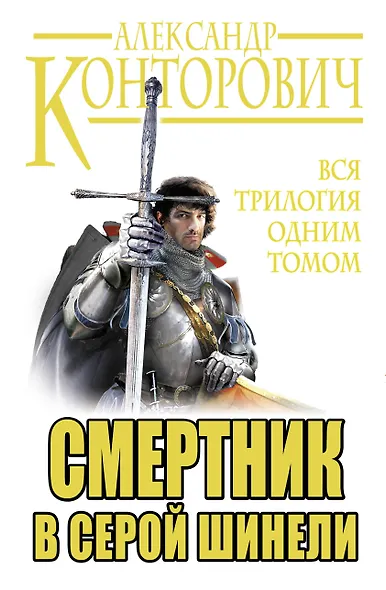 Смертник в серой шинели. Вся трилогия одним томом - фото 1
