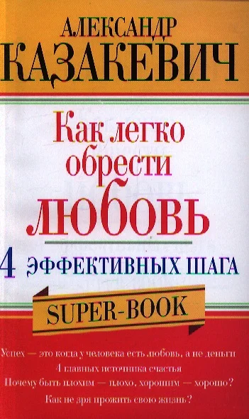 Как легко обрести любовь 4 эффективных шага - фото 1