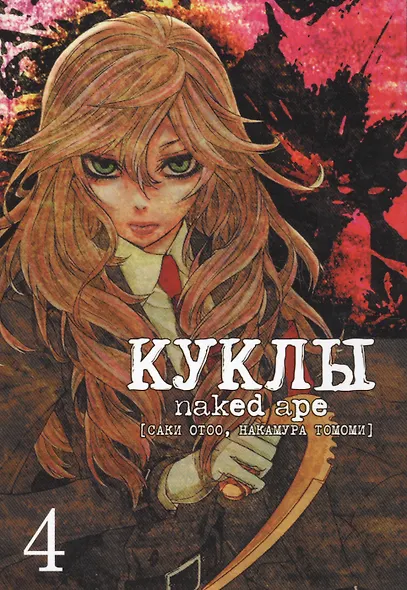 Куклы. Том 4 (Dolls). Манга - фото 2