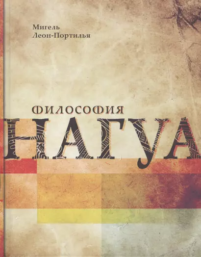 Философия Нагуа. Иследование источников. 2-е изд. изм. и доп. - фото 1