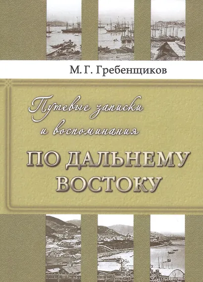 Путевые записки и воспоминания по Дальнему Востоку - фото 1