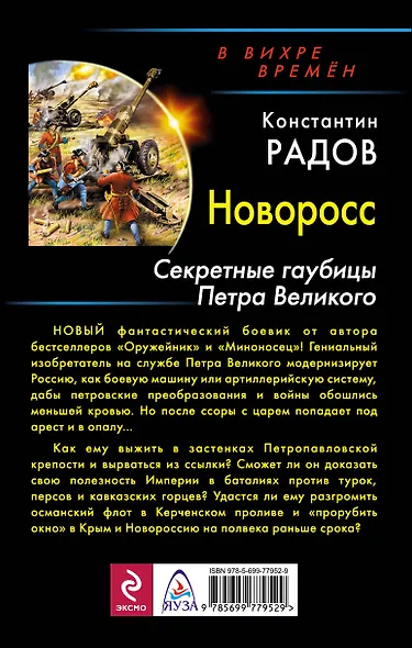 Новоросс. Секретные гаубицы Петра Великого - фото 2